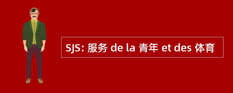 SJS: 服务 de la 青年 et des 体育