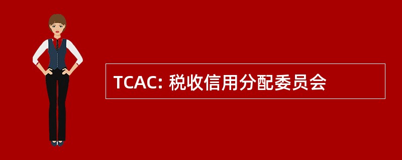 TCAC: 税收信用分配委员会