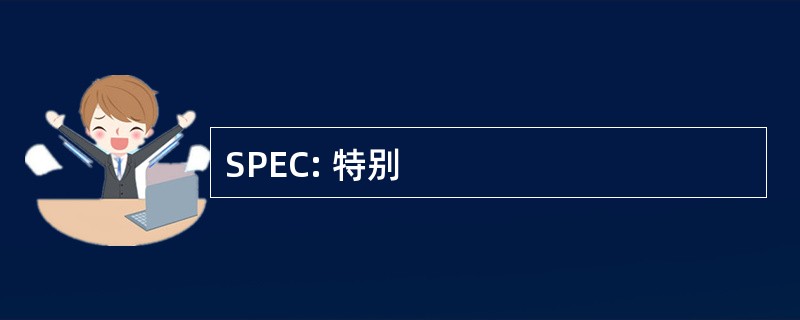 SPEC: 特别