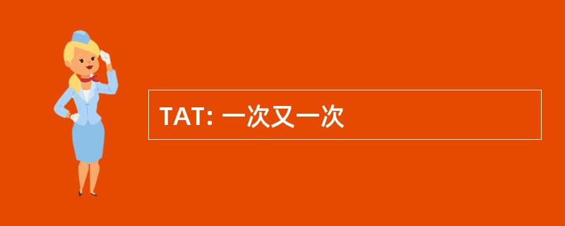 TAT: 一次又一次