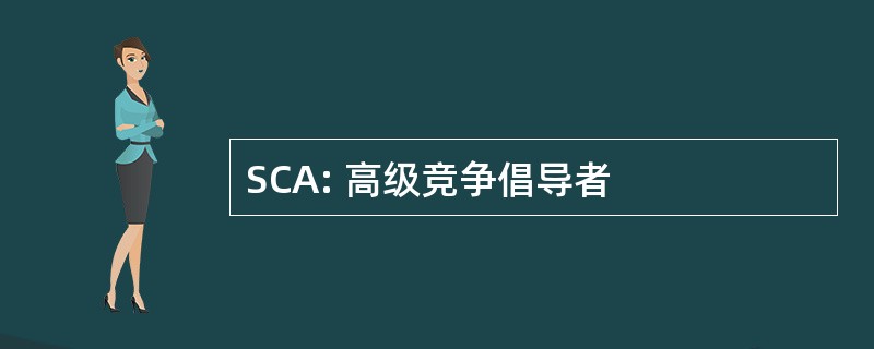 SCA: 高级竞争倡导者