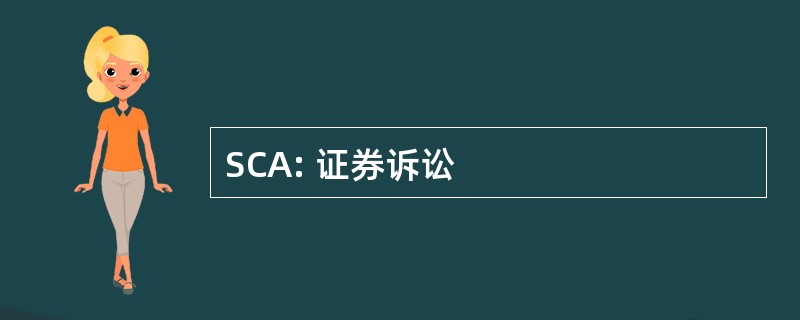 SCA: 证券诉讼