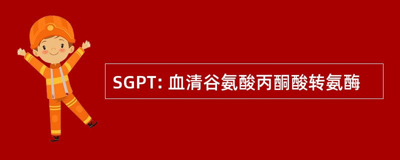 SGPT: 血清谷氨酸丙酮酸转氨酶