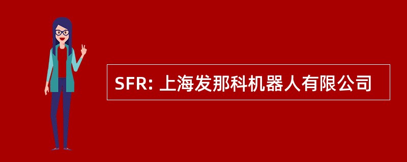 SFR: 上海发那科机器人有限公司