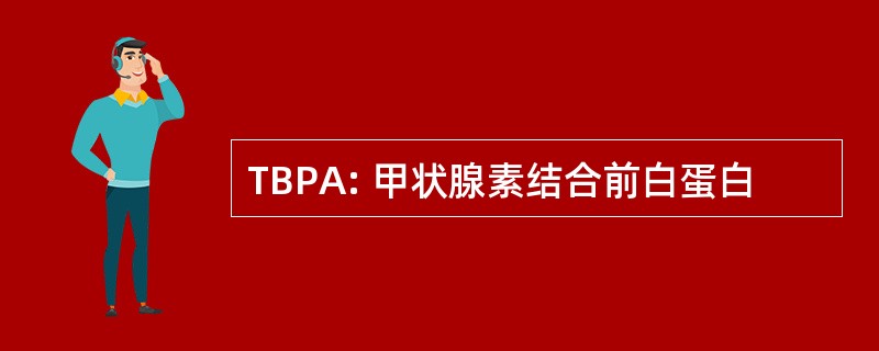 TBPA: 甲状腺素结合前白蛋白