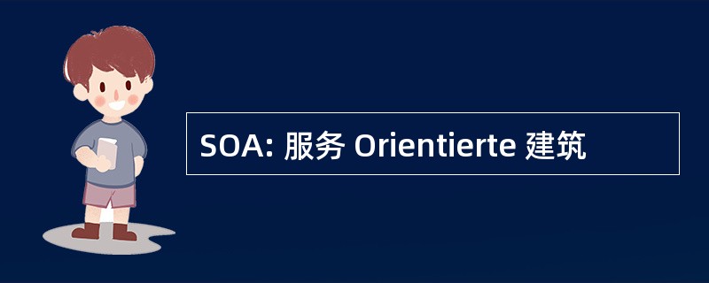 SOA: 服务 Orientierte 建筑