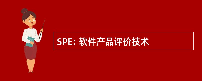 SPE: 软件产品评价技术