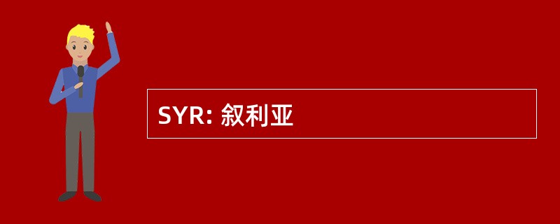 SYR: 叙利亚