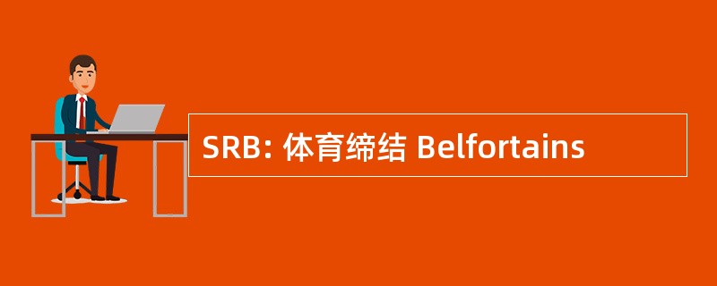 SRB: 体育缔结 Belfortains