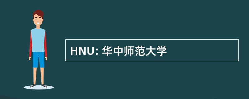 HNU: 华中师范大学