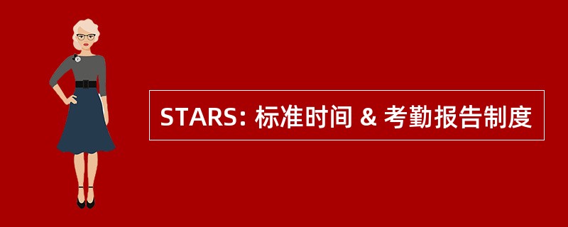 STARS: 标准时间 & 考勤报告制度