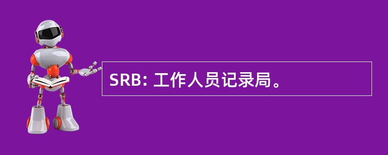 SRB: 工作人员记录局。