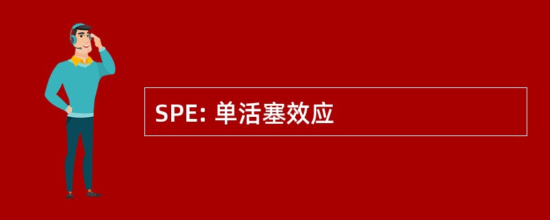 SPE: 单活塞效应