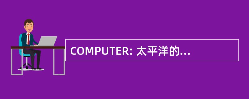 COMPUTER: 太平洋的骨科医学学院