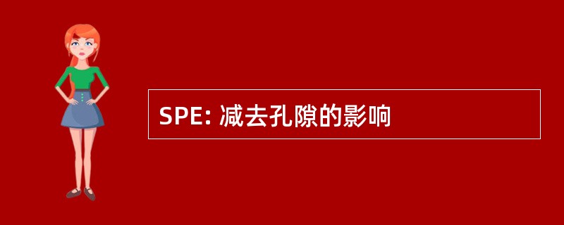 SPE: 减去孔隙的影响