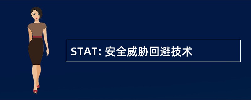 STAT: 安全威胁回避技术