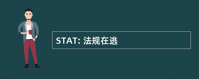 STAT: 法规在逃