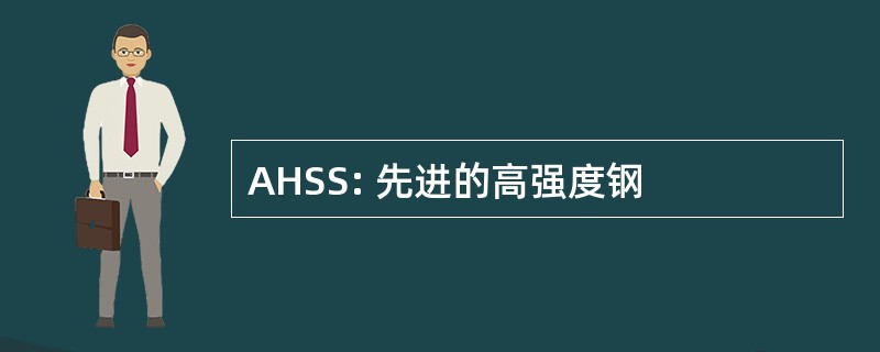 AHSS: 先进的高强度钢