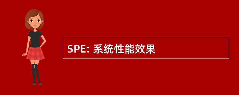 SPE: 系统性能效果