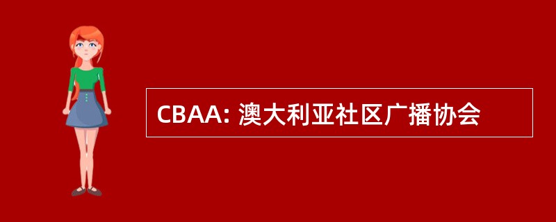 CBAA: 澳大利亚社区广播协会