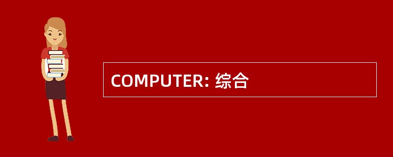 COMPUTER: 综合