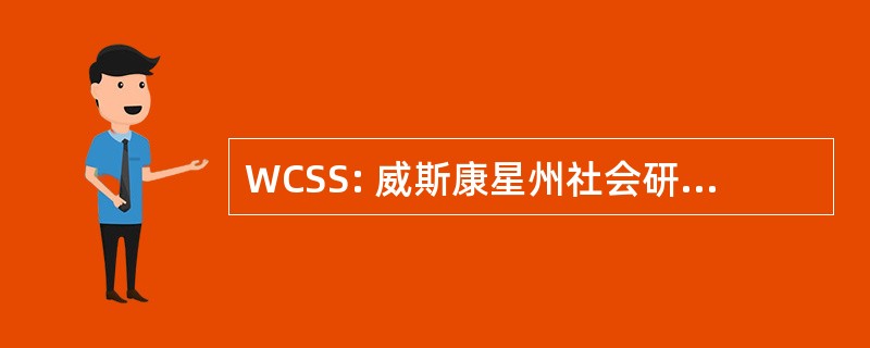 WCSS: 威斯康星州社会研究理事会