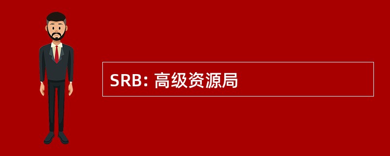 SRB: 高级资源局