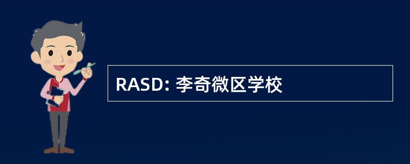 RASD: 李奇微区学校