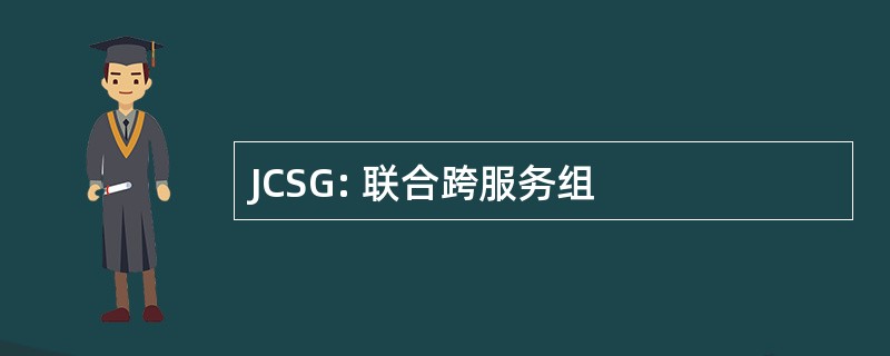 JCSG: 联合跨服务组