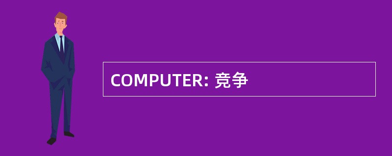 COMPUTER: 竞争