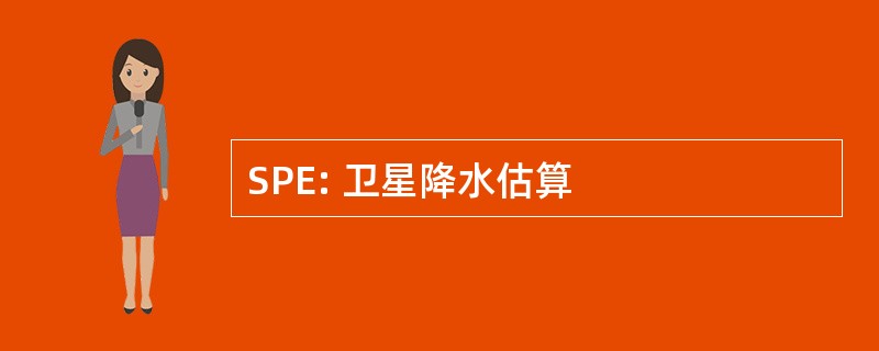 SPE: 卫星降水估算