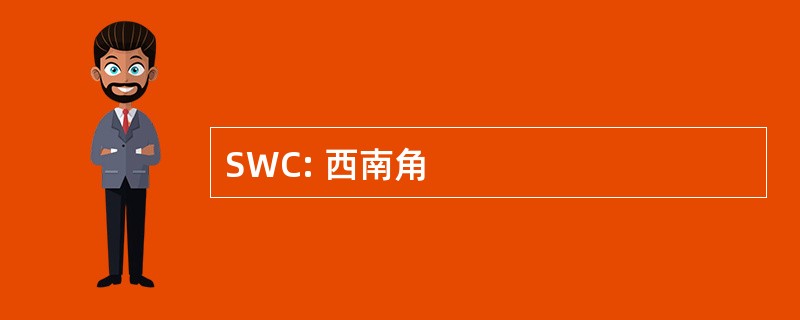 SWC: 西南角