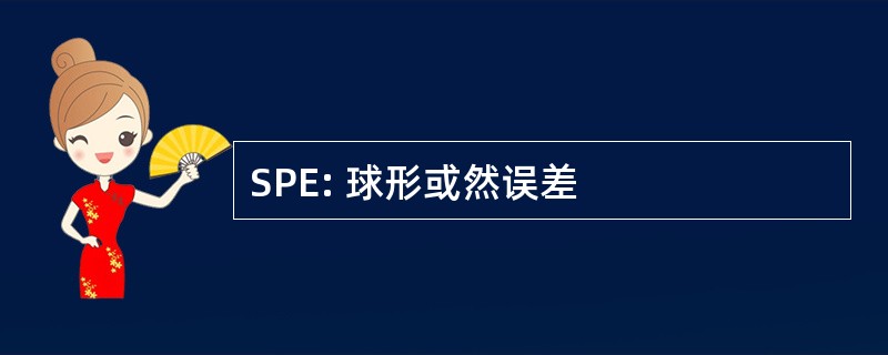 SPE: 球形或然误差