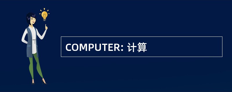 COMPUTER: 计算