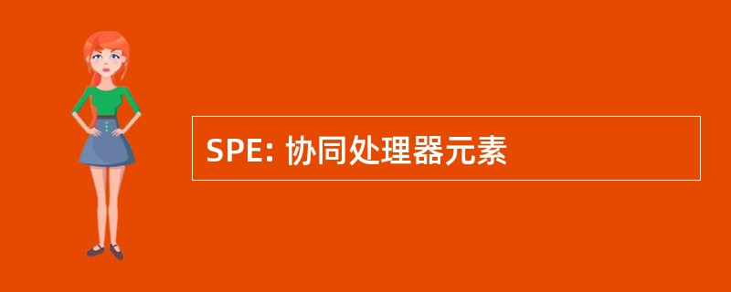 SPE: 协同处理器元素