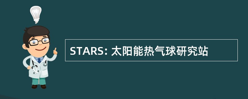 STARS: 太阳能热气球研究站