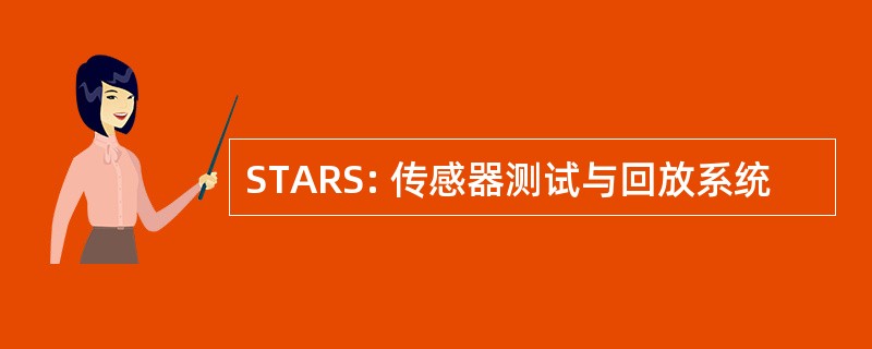 STARS: 传感器测试与回放系统