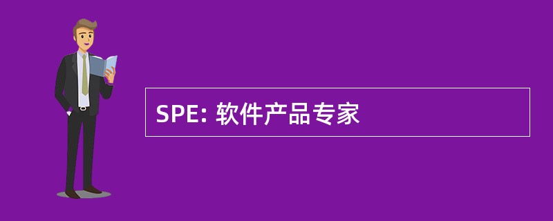 SPE: 软件产品专家