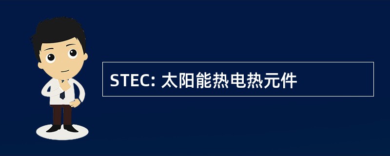 STEC: 太阳能热电热元件