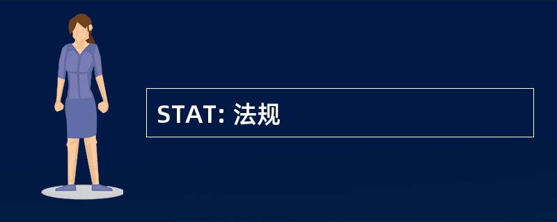 STAT: 法规