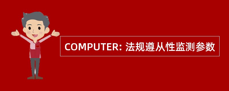 COMPUTER: 法规遵从性监测参数