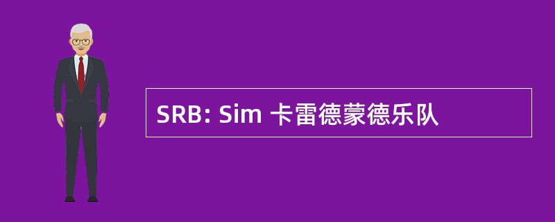 SRB: Sim 卡雷德蒙德乐队