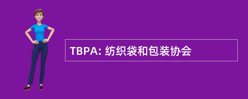 TBPA: 纺织袋和包装协会