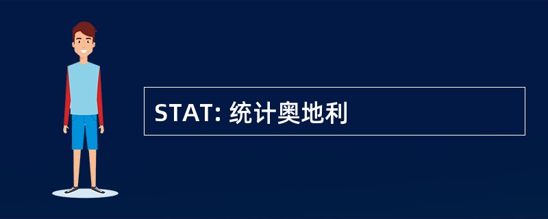 STAT: 统计奥地利