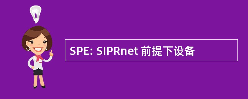 SPE: SIPRnet 前提下设备