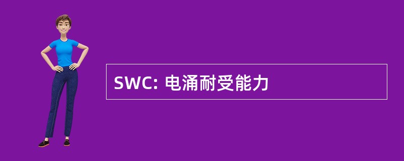 SWC: 电涌耐受能力