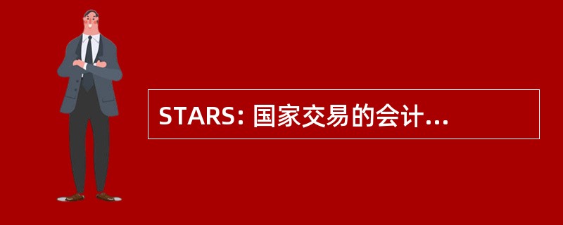 STARS: 国家交易的会计和报告系统