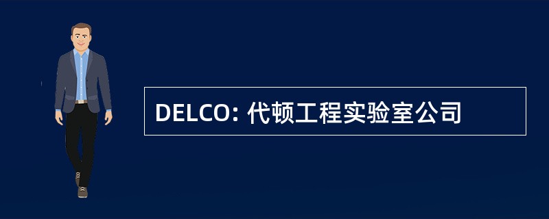 DELCO: 代顿工程实验室公司