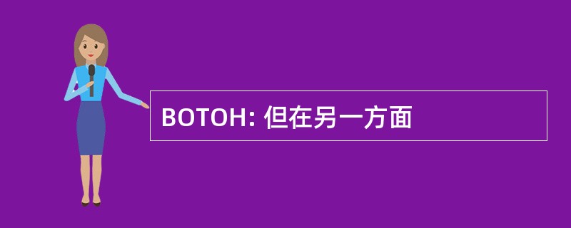 BOTOH: 但在另一方面