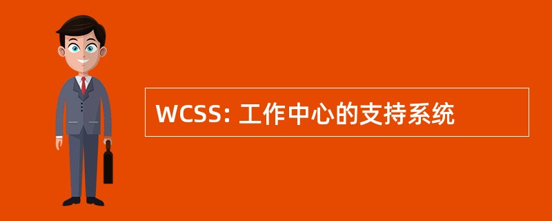 WCSS: 工作中心的支持系统